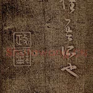 晋朝 王羲之 草书《袁生帖之二》毛笔书法草书作品图片欣赏