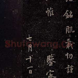 唐代 杨凝式 行楷《韭花帖之二》毛笔书法行楷作品图片欣赏