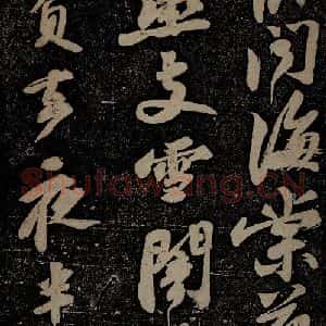 北宋 苏轼 行书《黄州寒食诗二首之三》毛笔书法行书作品图片欣赏