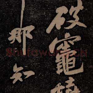 北宋 苏轼 行书《黄州寒食诗二首之六》毛笔书法行书作品图片欣赏