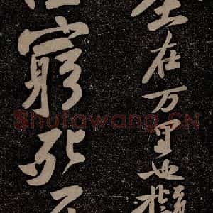 北宋 苏轼 行书《黄州寒食诗二首之八》毛笔书法行书作品图片欣赏