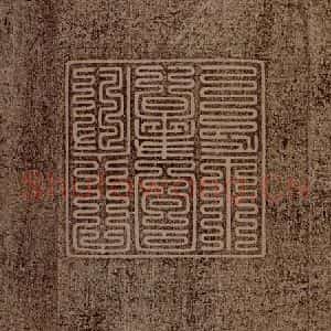 晋朝 王羲之 草书《袁生帖之三》毛笔书法草书作品图片欣赏
