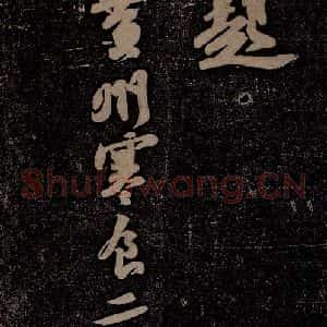 北宋 苏轼 行书《黄州寒食诗二首之九》毛笔书法行书作品图片欣赏