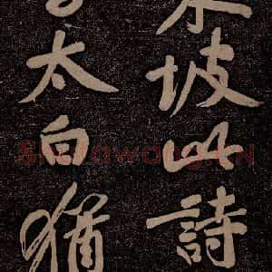 北宋 苏轼 行书《黄州寒食诗二首之十》毛笔书法行书作品图片欣赏