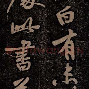 北宋 苏轼 行书《黄州寒食诗二首之十一》毛笔书法行书作品图片欣赏