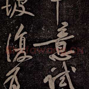 北宋 苏轼 行书《黄州寒食诗二首之十三》毛笔书法行书作品图片欣赏