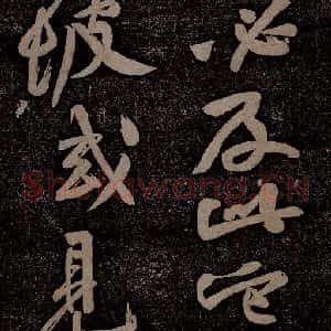 北宋 苏轼 行书《黄州寒食诗二首之十四》毛笔书法行书作品图片欣赏