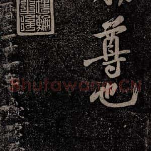北宋 苏轼 行书《黄州寒食诗二首之十六》毛笔书法行书作品图片欣赏