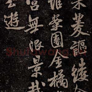 北宋 米芾 行书《苕溪呈诸友诗六首之二》毛笔书法行书作品图片欣赏