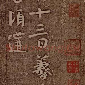 晋朝 王羲之 行楷《姨母帖之一》毛笔书法行楷作品图片欣赏