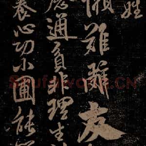 北宋 米芾 行书《苕溪呈诸友诗六首之五》毛笔书法行书作品图片欣赏