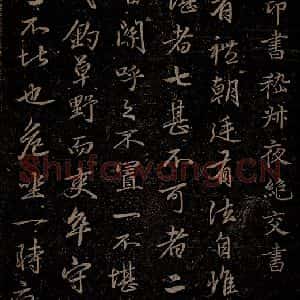 元代 赵孟頫《嵇叔夜绝交书之一》毛笔书法作品图片欣赏