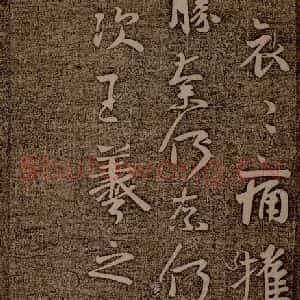 晋朝 王羲之 行楷《姨母帖之二》毛笔书法行楷作品图片欣赏