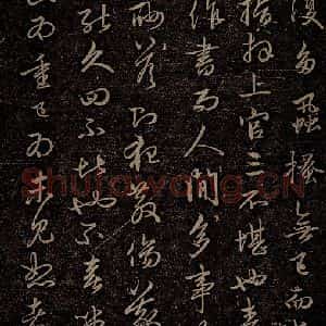 元代 赵孟頫《嵇叔夜绝交书之二》毛笔书法作品图片欣赏
