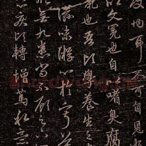 元代 赵孟頫《嵇叔夜绝交书之七》毛笔书法作品图片欣赏