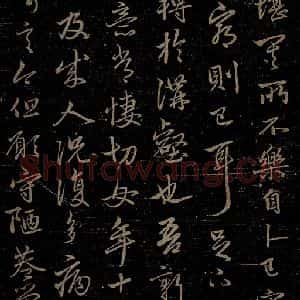 元代 赵孟頫《嵇叔夜绝交书之八》毛笔书法作品图片欣赏