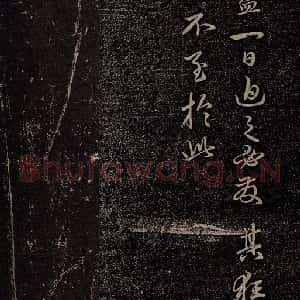 元代 赵孟頫《嵇叔夜绝交书之十》毛笔书法作品图片欣赏