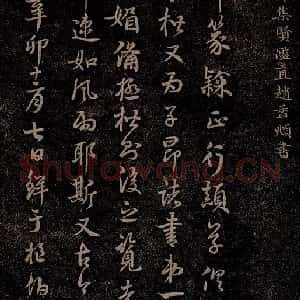 元代 赵孟頫《嵇叔夜绝交书之十一》毛笔书法作品图片欣赏
