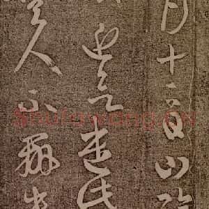 晋朝 王羲之 草书《初月帖之一》毛笔书法草书作品图片欣赏