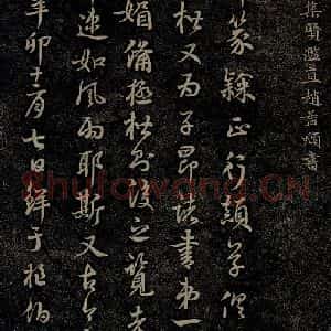 元代 赵孟頫《嵇叔夜绝交书之十三》毛笔书法作品图片欣赏