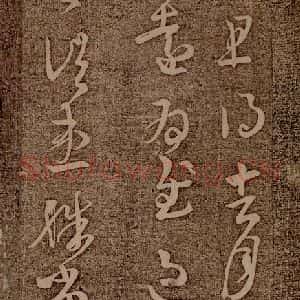 晋朝 王羲之 草书《初月帖之二》毛笔书法草书作品图片欣赏