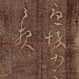晋朝 王羲之 草书《初月帖之三》毛笔书法草书作品图片欣赏