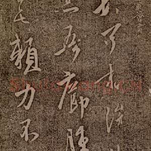 晋朝 王荟 草书《疥肿帖》毛笔书法草书作品图片欣赏