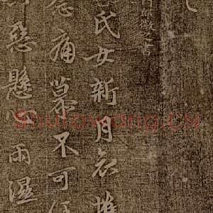 晋朝 王徽之 行楷《新月帖之一》毛笔书法行楷作品图片欣赏