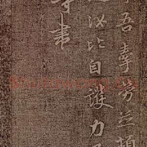 晋朝 王徽之 行楷《新月帖之二》毛笔书法行楷作品图片欣赏