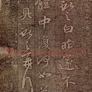 晋朝 王献之 行楷《廿九日帖》毛笔书法行楷作品图片欣赏