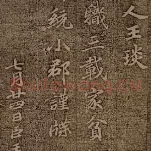 南朝 王僧虔 楷书《王琰帖》毛笔书法楷书作品图片欣赏