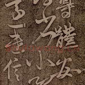 南朝 王慈 草书《尊体帖之一》毛笔书法草书作品图片欣赏