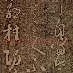 南朝 王慈 草书《尊体帖之二》毛笔书法草书作品图片欣赏