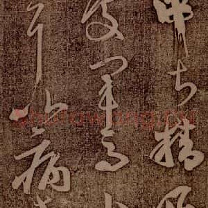 南朝 王慈 草书《尊体帖之三》毛笔书法草书作品图片欣赏