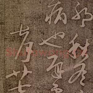 南朝 王慈 草书《尊体帖之四》毛笔书法草书作品图片欣赏
