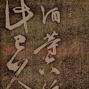 南朝 王慈 草书《柏酒帖之一》毛笔书法草书作品图片欣赏