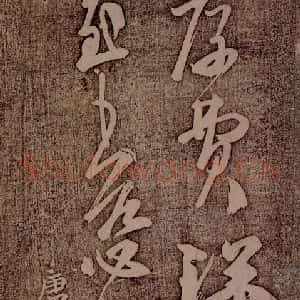 南朝 王慈 草书《柏酒帖之二》毛笔书法草书作品图片欣赏