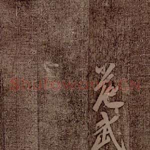 南朝 王慈 草书《柏酒帖之三》毛笔书法草书作品图片欣赏