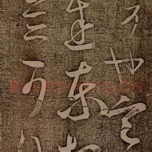南朝 王慈 草书《柏酒帖之四》毛笔书法草书作品图片欣赏