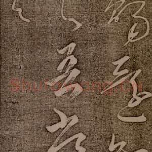 南朝 王慈 草书《柏酒帖之五》毛笔书法草书作品图片欣赏