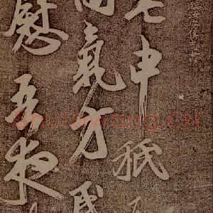 南朝 王志 行草《雨气帖之一》毛笔书法行草作品图片欣赏