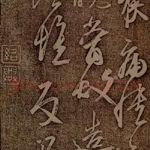南朝 王志 行草《雨气帖之二》毛笔书法行草作品图片欣赏