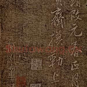 《真赏斋摹勒上石》毛笔书法作品图片欣赏