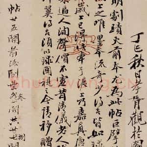 北溟《真赏斋帖 跋》毛笔书法作品图片欣赏