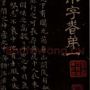 晋朝 王羲之 楷书《黄庭经之一》毛笔书法楷书作品图片欣赏