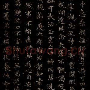 晋朝 王羲之 楷书《黄庭经之三》毛笔书法楷书作品图片欣赏