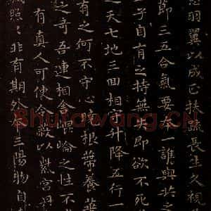 晋朝 王羲之 楷书《黄庭经之四》毛笔书法楷书作品图片欣赏