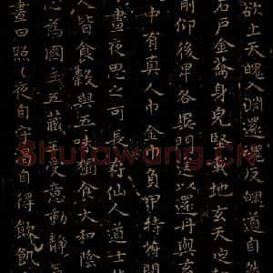 晋朝 王羲之 楷书《黄庭经之五》毛笔书法楷书作品图片欣赏
