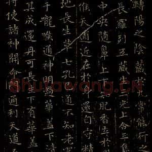 晋朝 王羲之 楷书《黄庭经之六》毛笔书法楷书作品图片欣赏