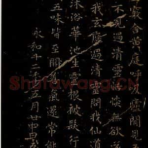 晋朝 王羲之 楷书《黄庭经之八》毛笔书法楷书作品图片欣赏